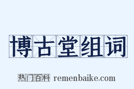 博古堂组词是什么意思的图片